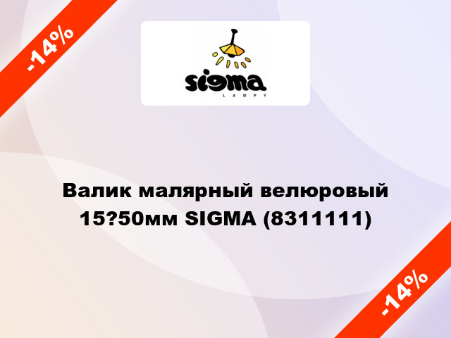 Валик малярный велюровый 15?50мм SIGMA (8311111)