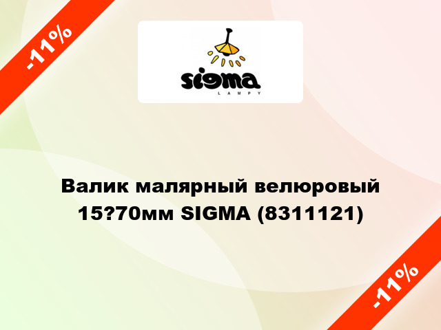 Валик малярный велюровый 15?70мм SIGMA (8311121)