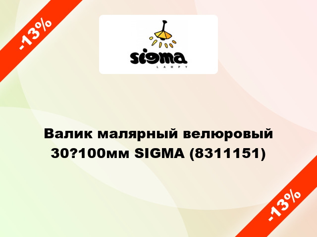 Валик малярный велюровый 30?100мм SIGMA (8311151)