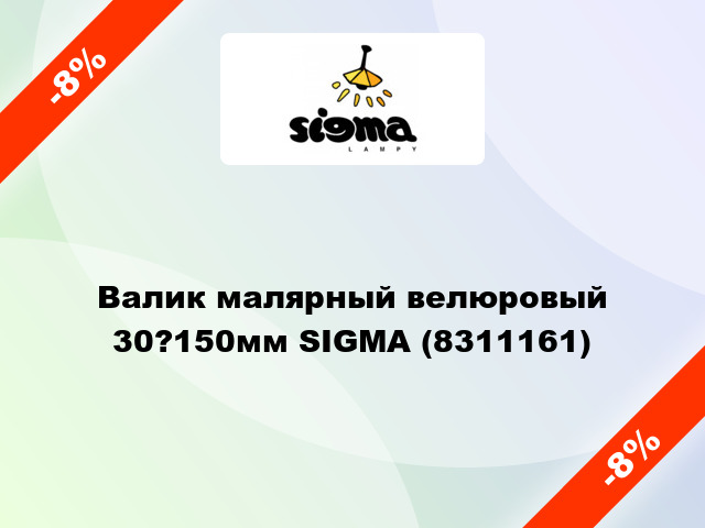 Валик малярный велюровый 30?150мм SIGMA (8311161)