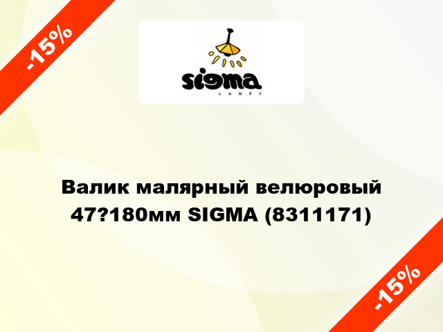 Валик малярный велюровый 47?180мм SIGMA (8311171)