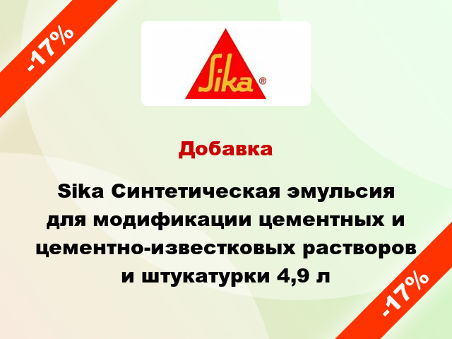 Добавка Sika Синтетическая эмульсия для модификации цементных и цементно-известковых растворов и штукатурки 4,9 л