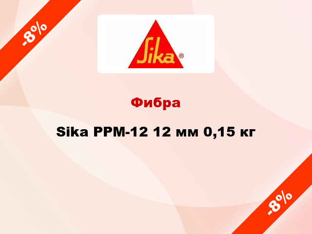 Фибра Sika PPM-12 12 мм 0,15 кг