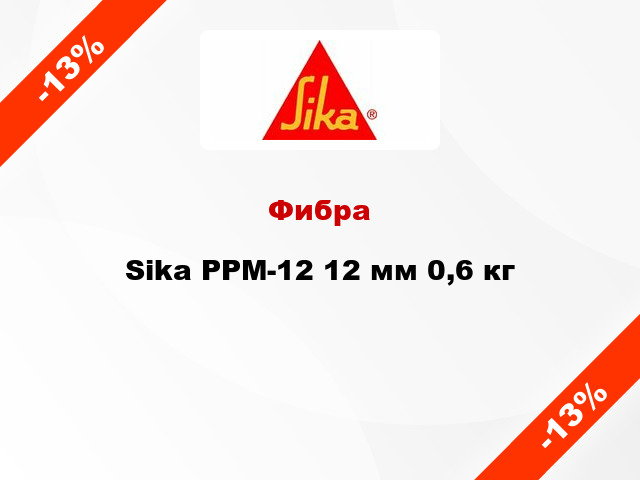 Фибра Sika PPM-12 12 мм 0,6 кг