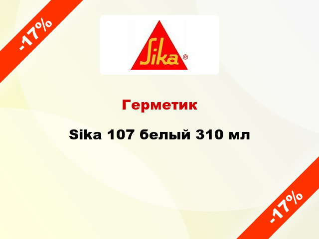 Герметик Sika 107 белый 310 мл