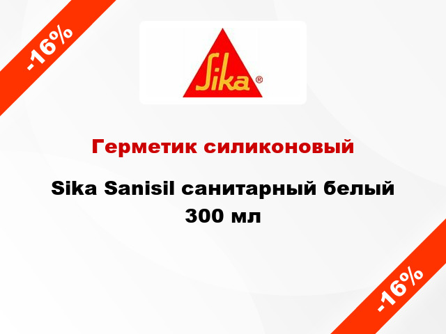 Герметик силиконовый Sika Sanisil санитарный белый 300 мл