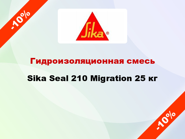 Гидроизоляционная смесь Sika Seal 210 Migration 25 кг