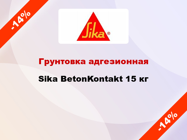 Грунтовка адгезионная Sika BetonKontakt 15 кг
