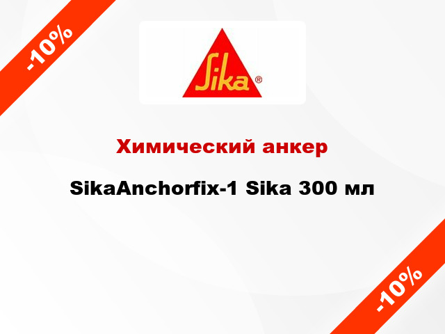 Химический анкер SikaAnchorfix-1 Sika 300 мл