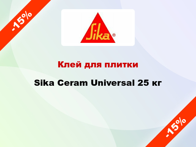 Клей для плитки Sika Ceram Universal 25 кг