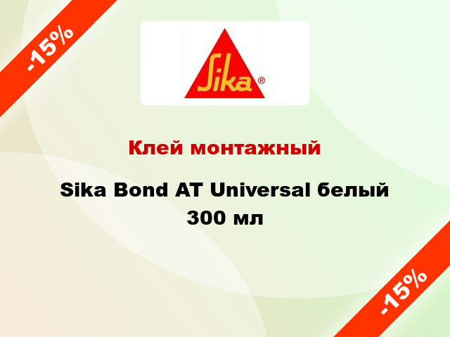 Клей монтажный Sika Bond AT Universal белый 300 мл