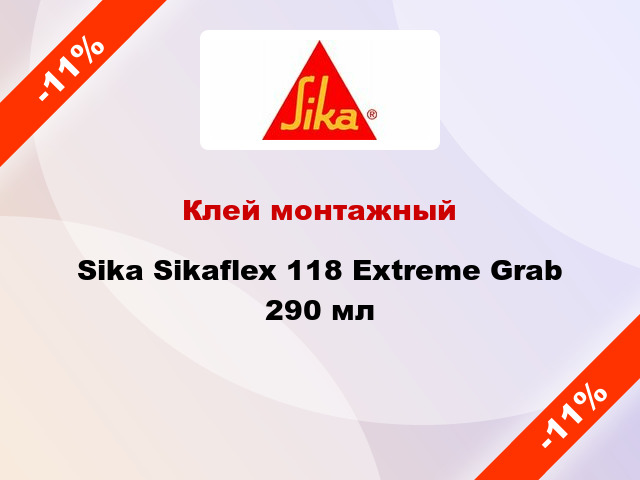 Клей монтажный Sika Sikaflex 118 Extreme Grab 290 мл