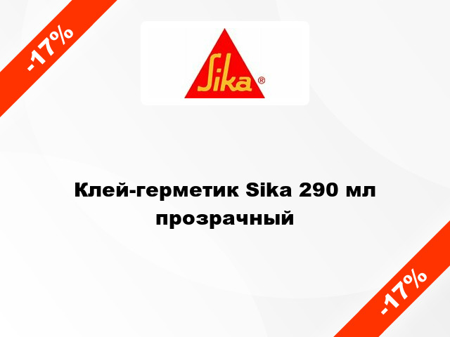 Клей-герметик Sika 290 мл прозрачный