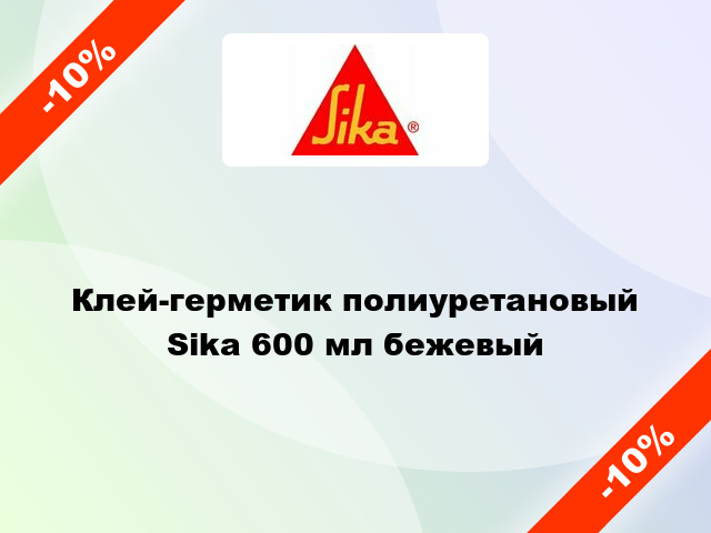 Клей-герметик полиуретановый Sika 600 мл бежевый