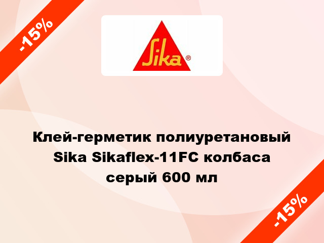 Клей-герметик полиуретановый Sika Sikaflex-11FC колбаса серый 600 мл