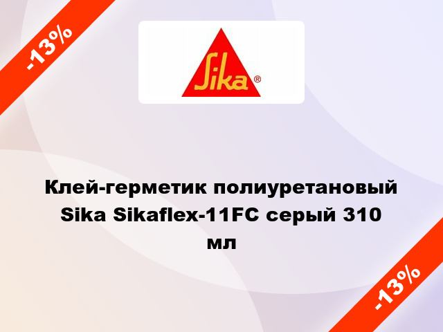 Клей-герметик полиуретановый Sika Sikaflex-11FC серый 310 мл