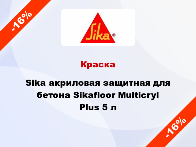 Краска Sika акриловая защитная для бетона Sikafloor Multicryl Plus 5 л