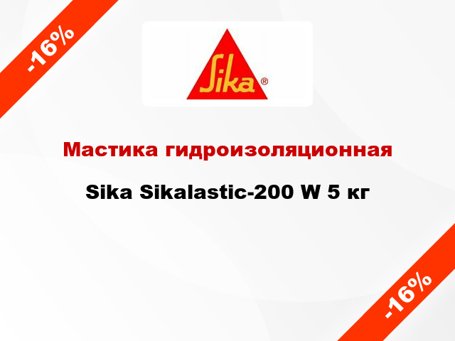 Мастика гидроизоляционная Sika Sikalastic-200 W 5 кг