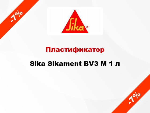Пластификатор Sika Sikament BV3 M 1 л