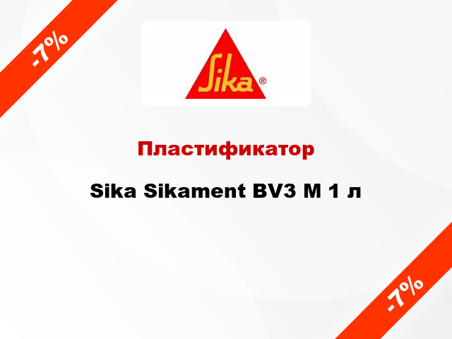 Пластификатор Sika Sikament BV3 M 1 л