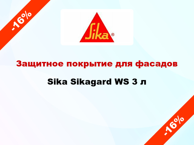 Защитное покрытие для фасадов Sika Sikagard WS 3 л