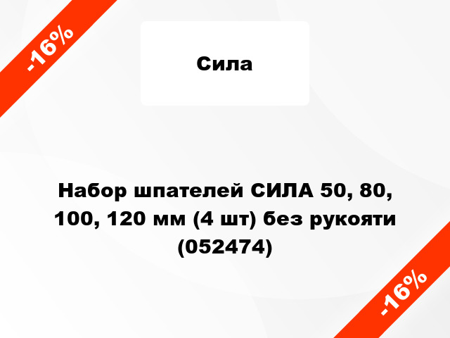 Набор шпателей СИЛА 50, 80, 100, 120 мм (4 шт) без рукояти (052474)