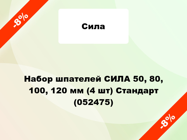 Набор шпателей СИЛА 50, 80, 100, 120 мм (4 шт) Стандарт (052475)