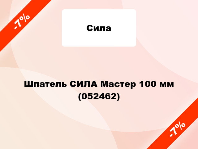 Шпатель СИЛА Мастер 100 мм (052462)