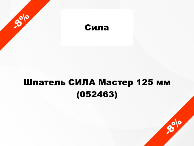 Шпатель СИЛА Мастер 125 мм (052463)