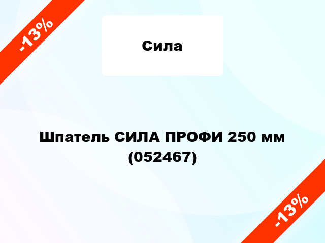 Шпатель СИЛА ПРОФИ 250 мм (052467)