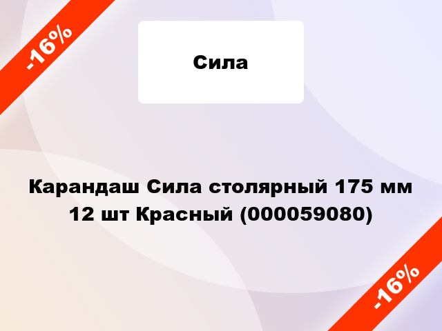 Карандаш Сила столярный 175 мм 12 шт Красный (000059080)