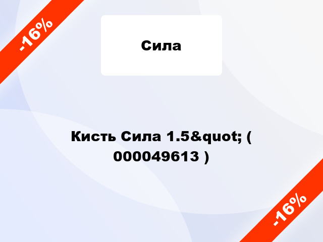 Кисть Сила 1.5&quot; ( 000049613 )