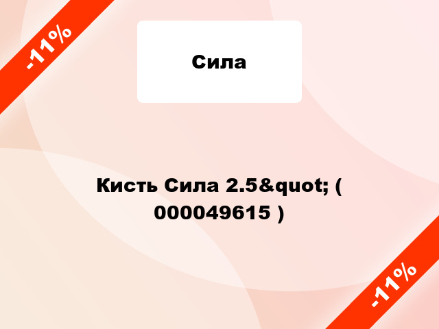 Кисть Сила 2.5&quot; ( 000049615 )