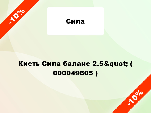 Кисть Сила баланс 2.5&quot; ( 000049605 )