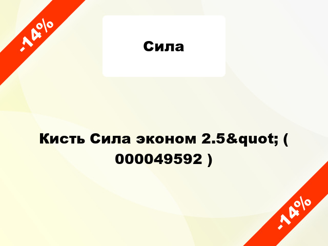 Кисть Сила эконом 2.5&quot; ( 000049592 )