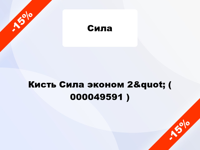 Кисть Сила эконом 2&quot; ( 000049591 )