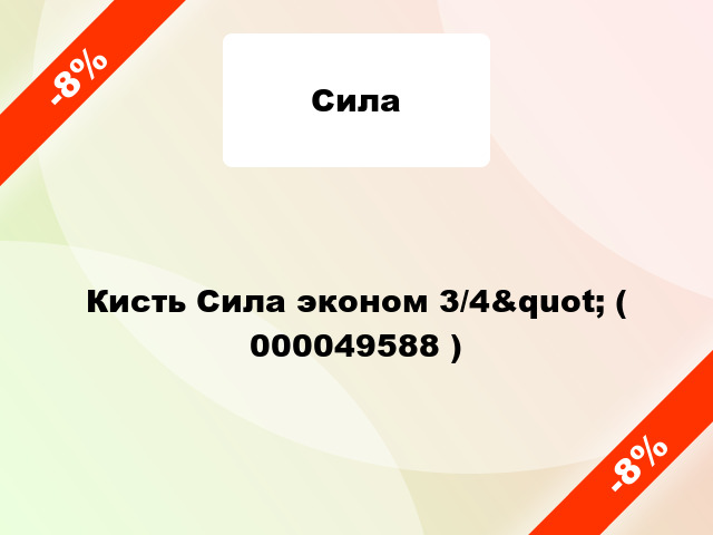 Кисть Сила эконом 3/4&quot; ( 000049588 )