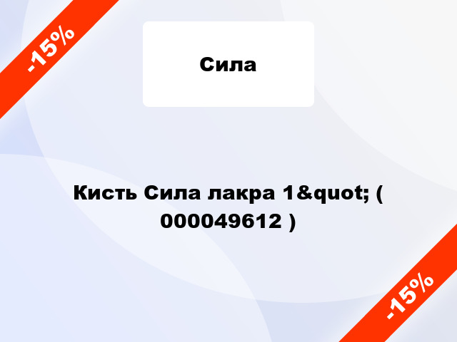 Кисть Сила лакра 1&quot; ( 000049612 )