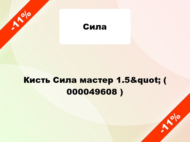 Кисть Сила мастер 1.5&quot; ( 000049608 )