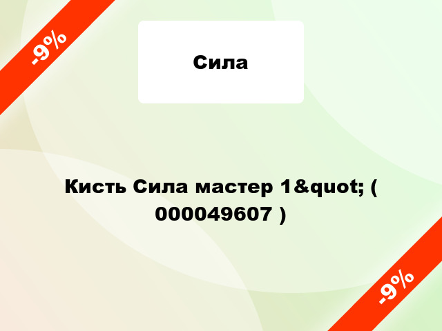 Кисть Сила мастер 1&quot; ( 000049607 )