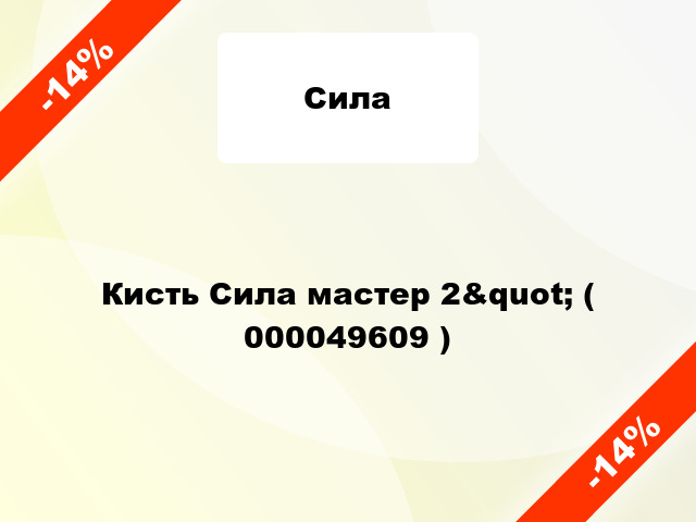 Кисть Сила мастер 2&quot; ( 000049609 )