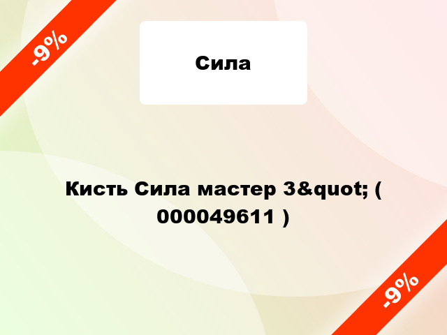 Кисть Сила мастер 3&quot; ( 000049611 )