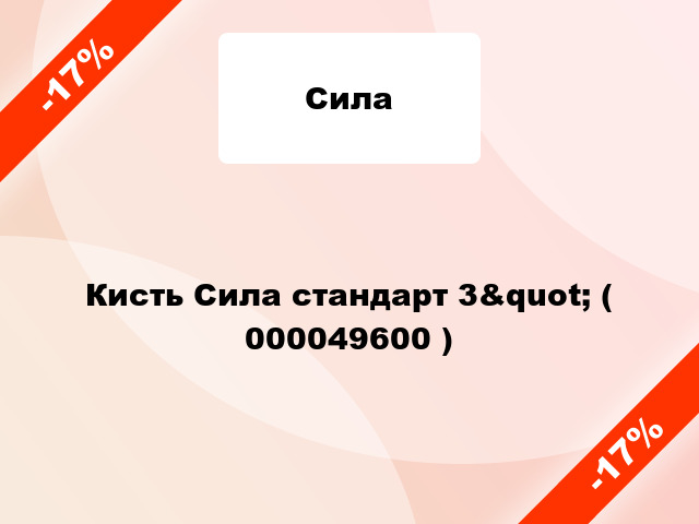 Кисть Сила стандарт 3&quot; ( 000049600 )