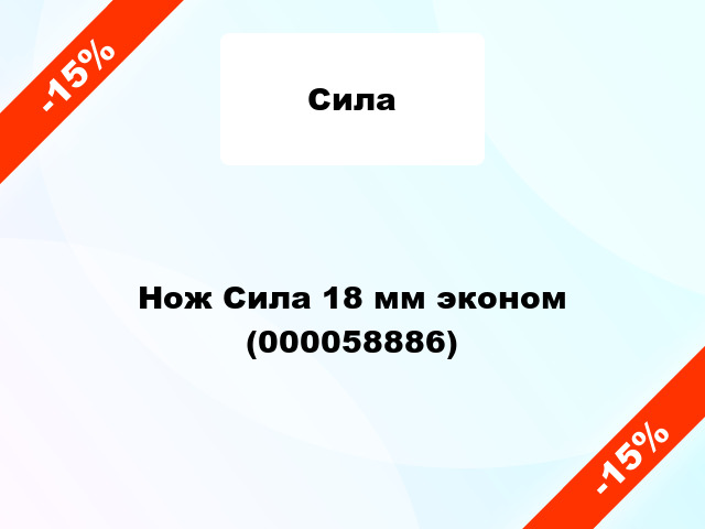 Нож Сила 18 мм эконом (000058886)