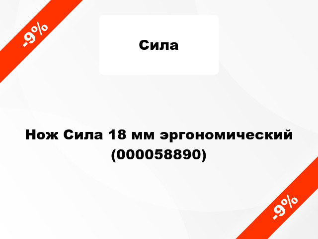 Нож Сила 18 мм эргономический (000058890)