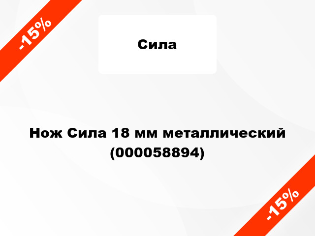 Нож Сила 18 мм металлический (000058894)