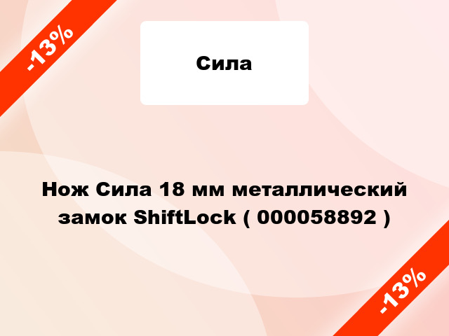 Нож Сила 18 мм металлический замок ShiftLock ( 000058892 )