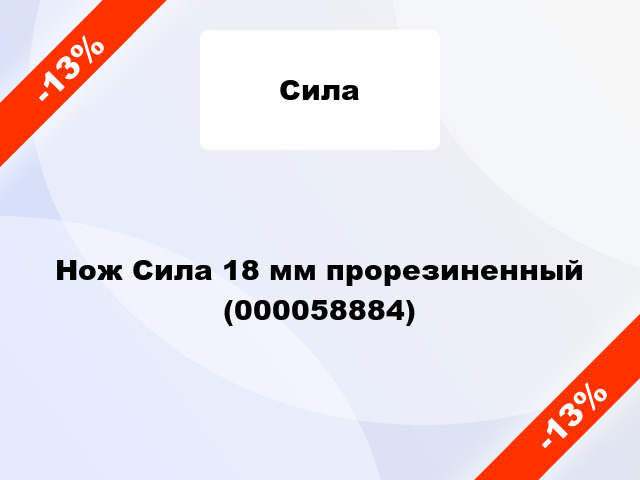 Нож Сила 18 мм прорезиненный (000058884)