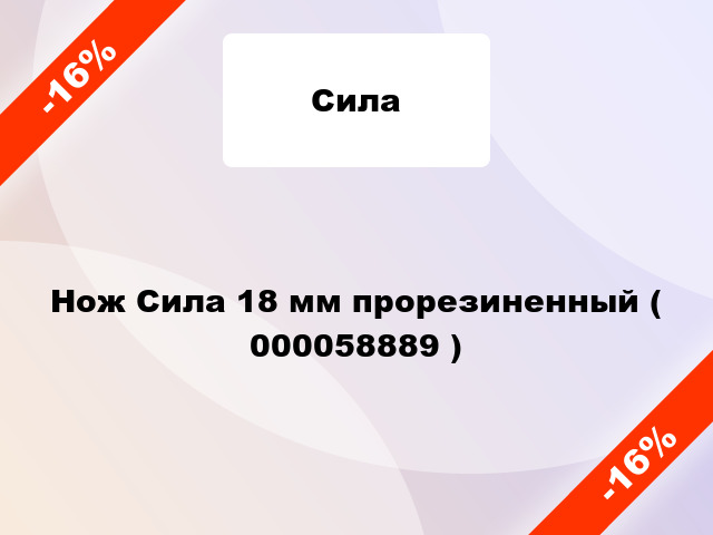 Нож Сила 18 мм прорезиненный ( 000058889 )