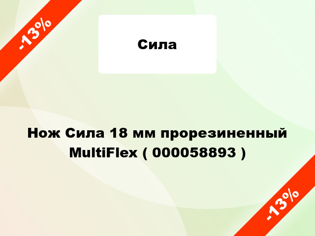 Нож Сила 18 мм прорезиненный MultiFlex ( 000058893 )